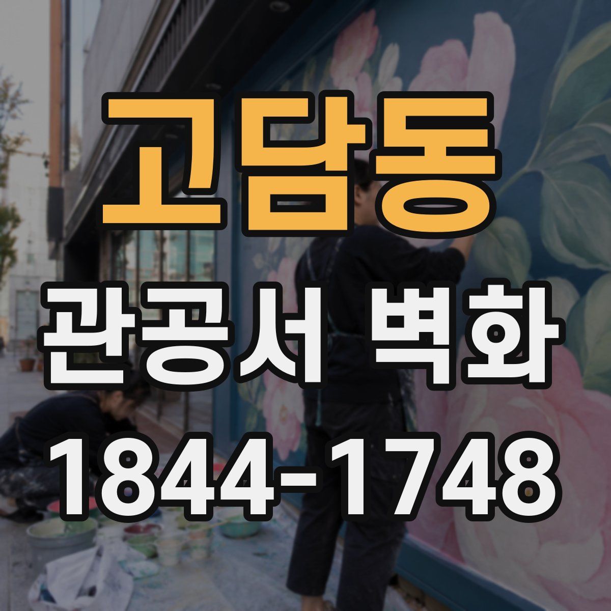 고담동 관공서 벽화