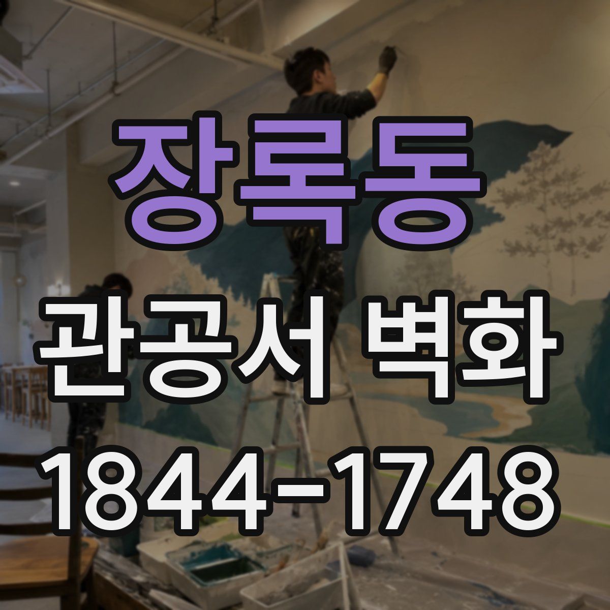 장록동 관공서 벽화
