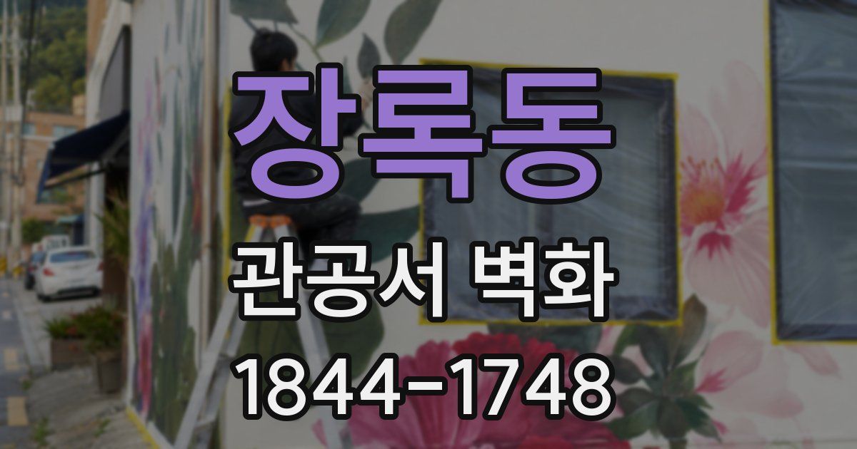 장록동 관공서 벽화