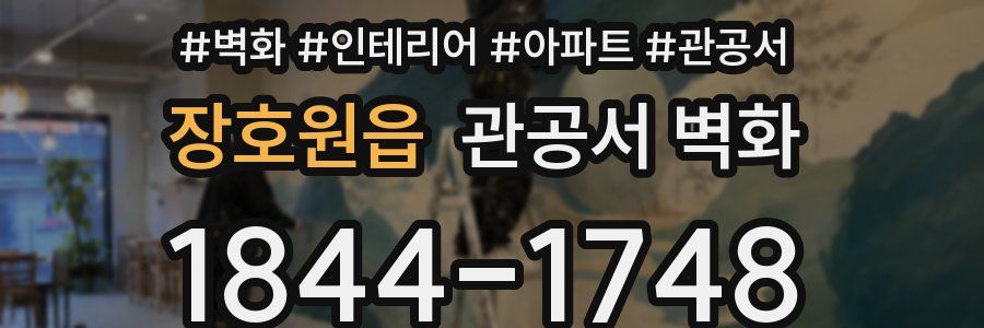 장호원읍 관공서 벽화