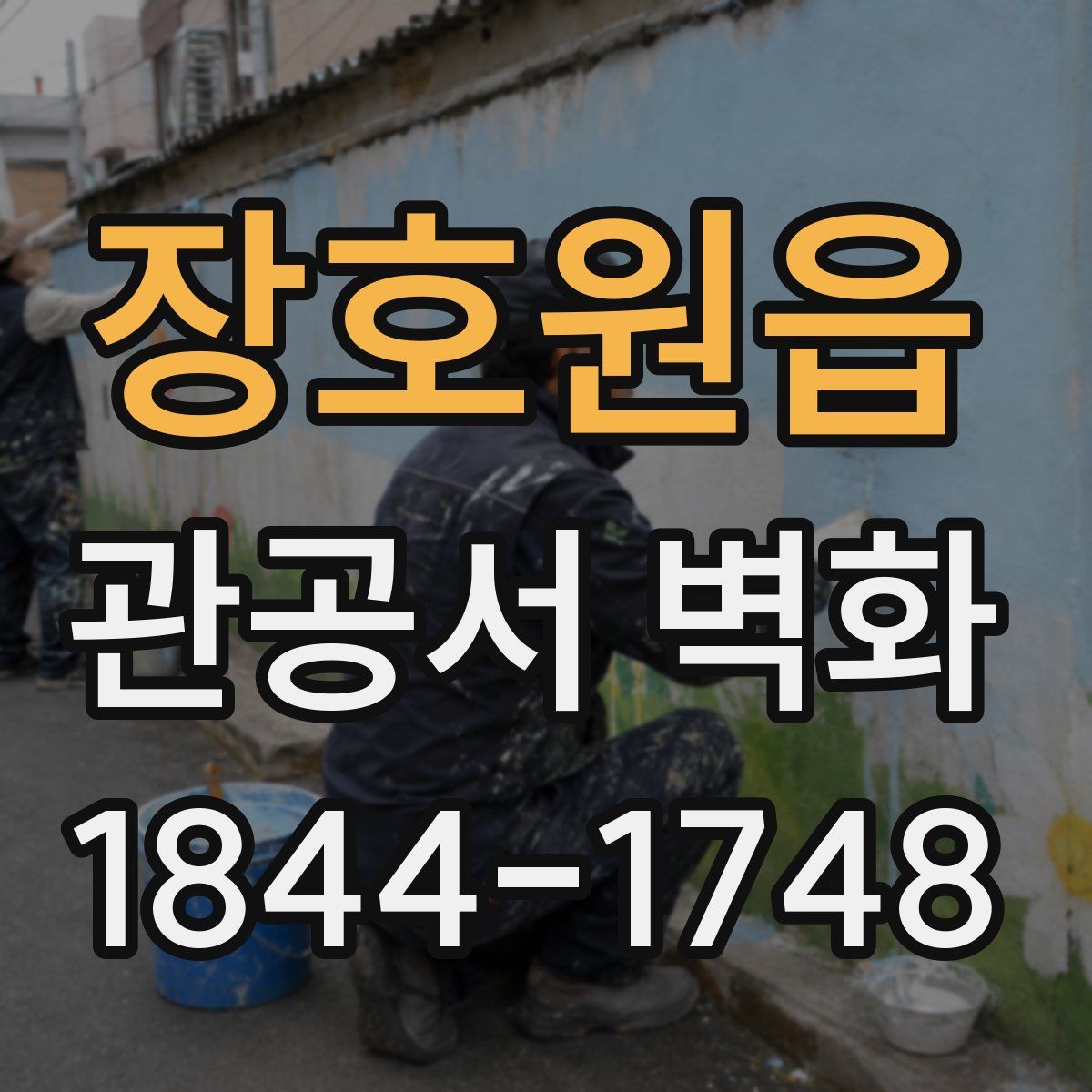 장호원읍 관공서 벽화