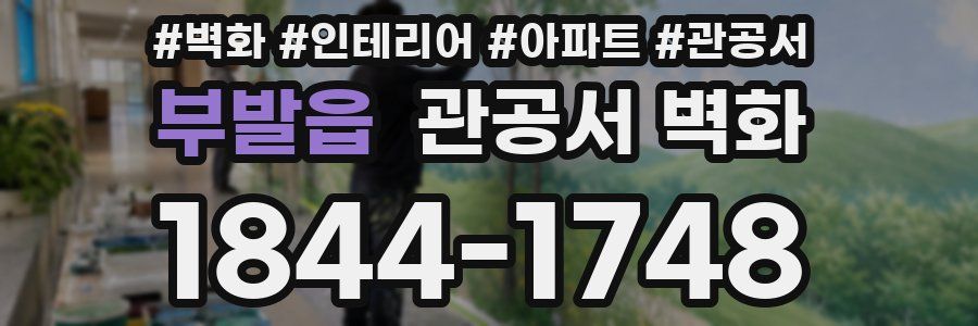 부발읍 관공서 벽화