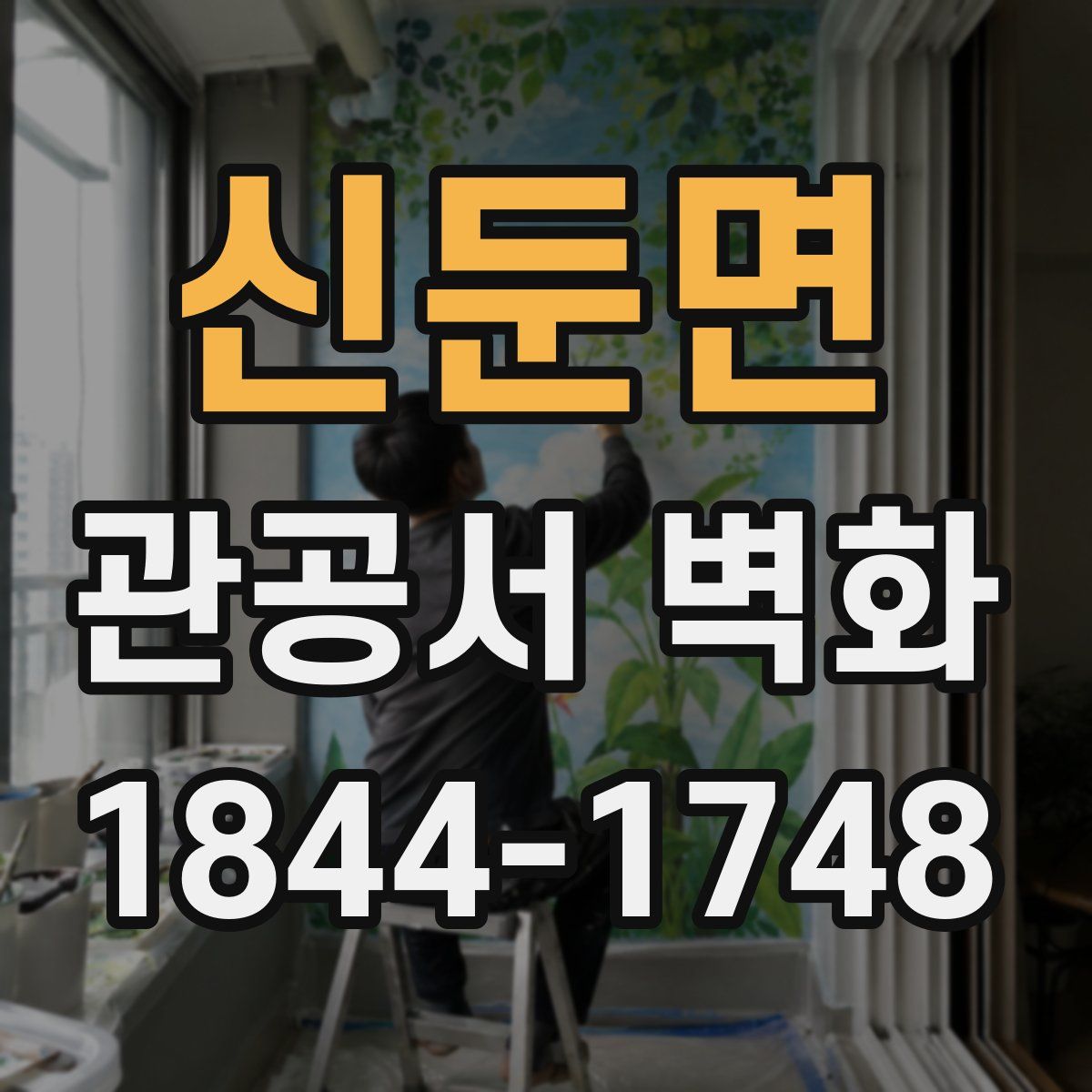 신둔면 관공서 벽화