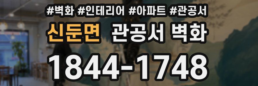신둔면 관공서 벽화