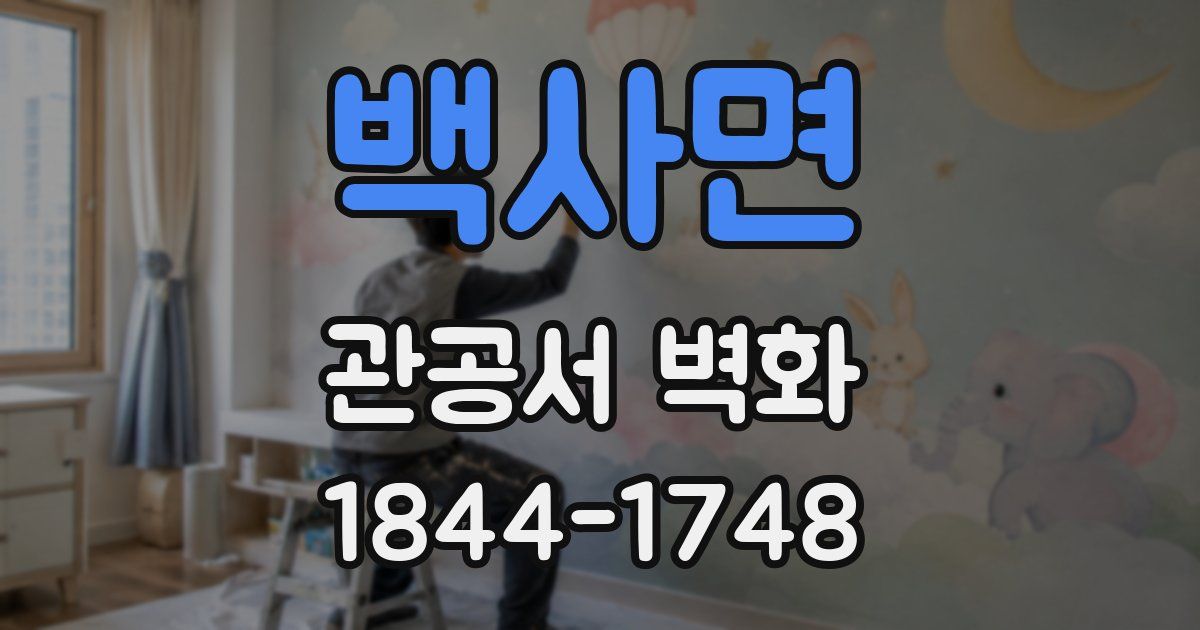 백사면 관공서 벽화