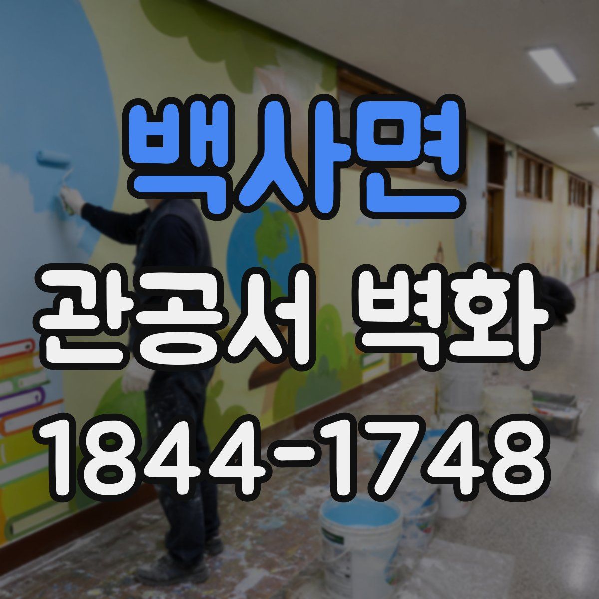 백사면 관공서 벽화