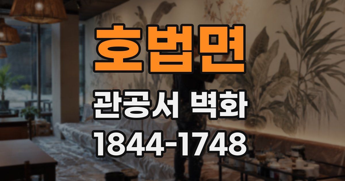 호법면 관공서 벽화