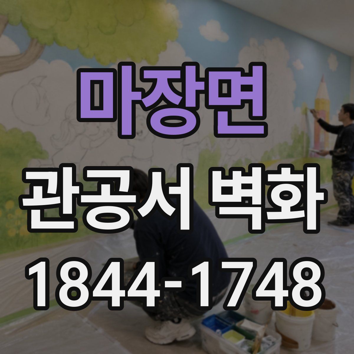 마장면 관공서 벽화