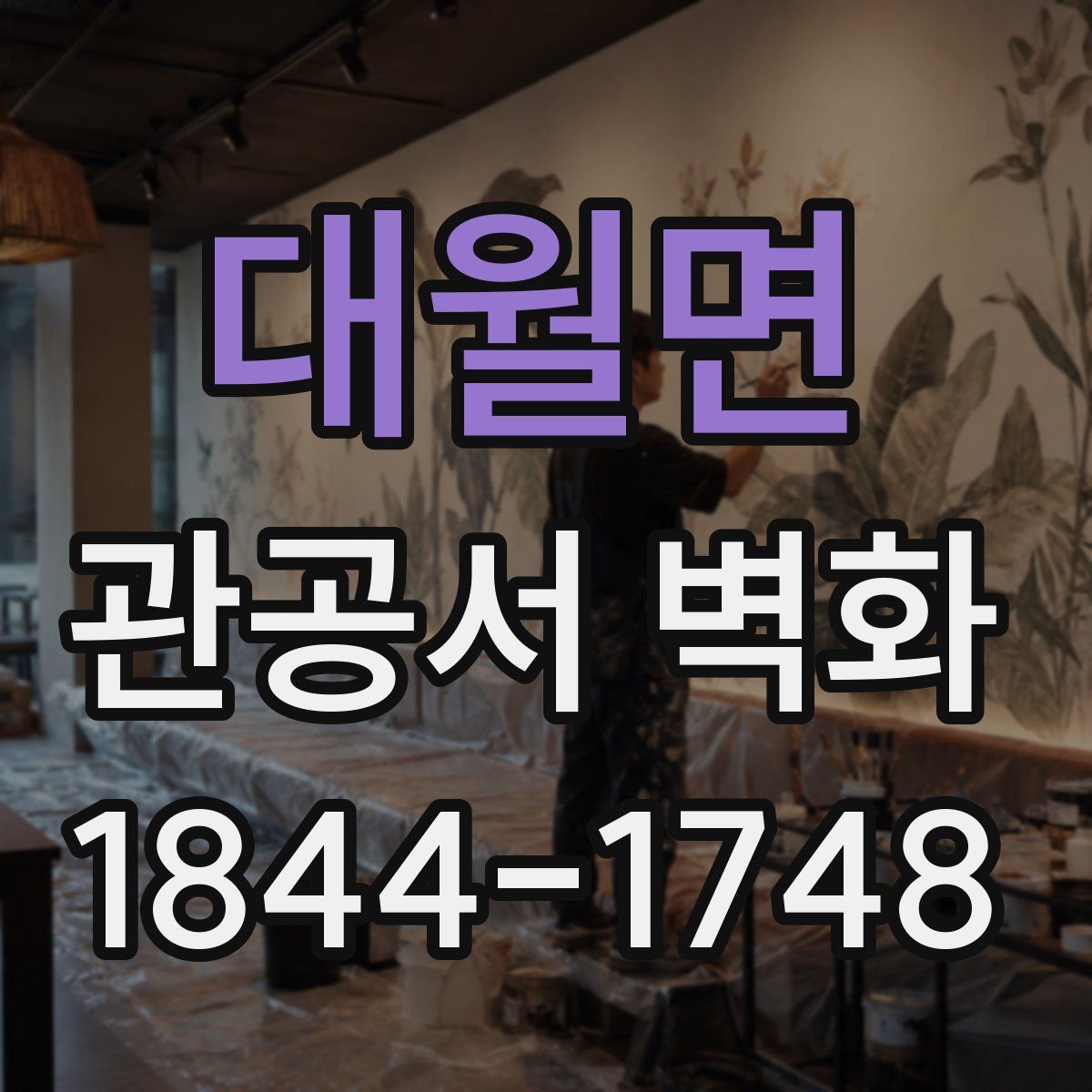 대월면 관공서 벽화