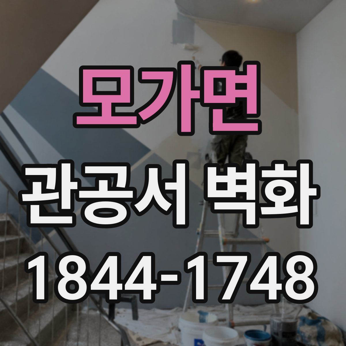 모가면 관공서 벽화