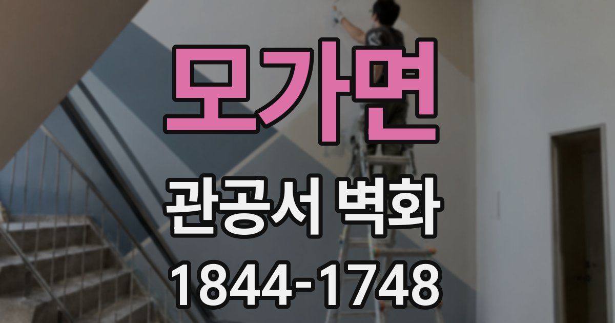 모가면 관공서 벽화