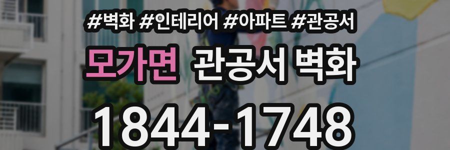 모가면 관공서 벽화