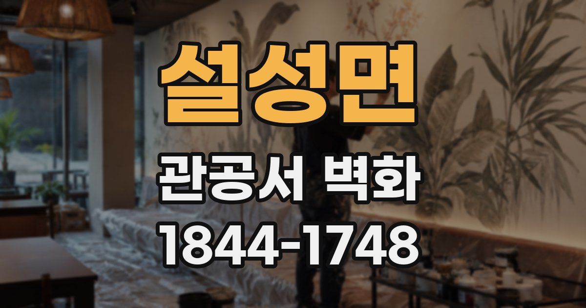 설성면 관공서 벽화