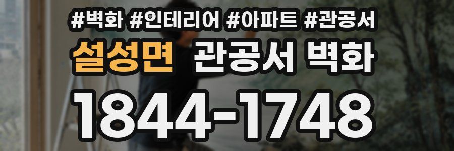 설성면 관공서 벽화