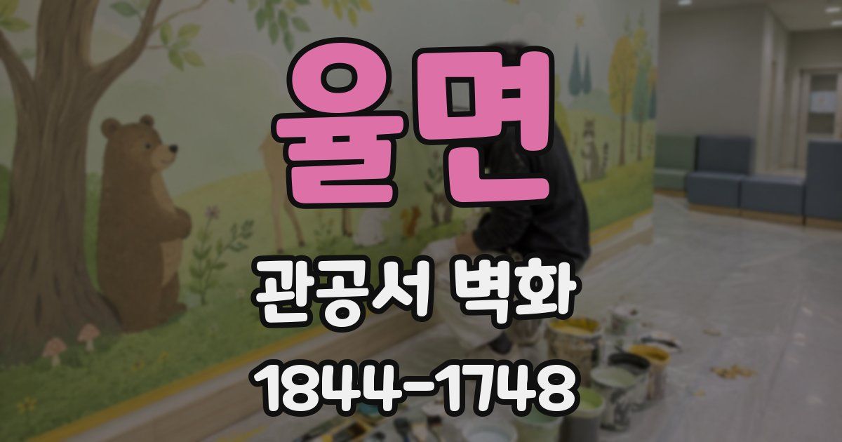 율면 관공서 벽화