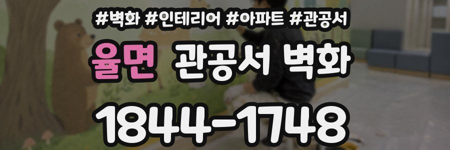 율면 관공서 벽화