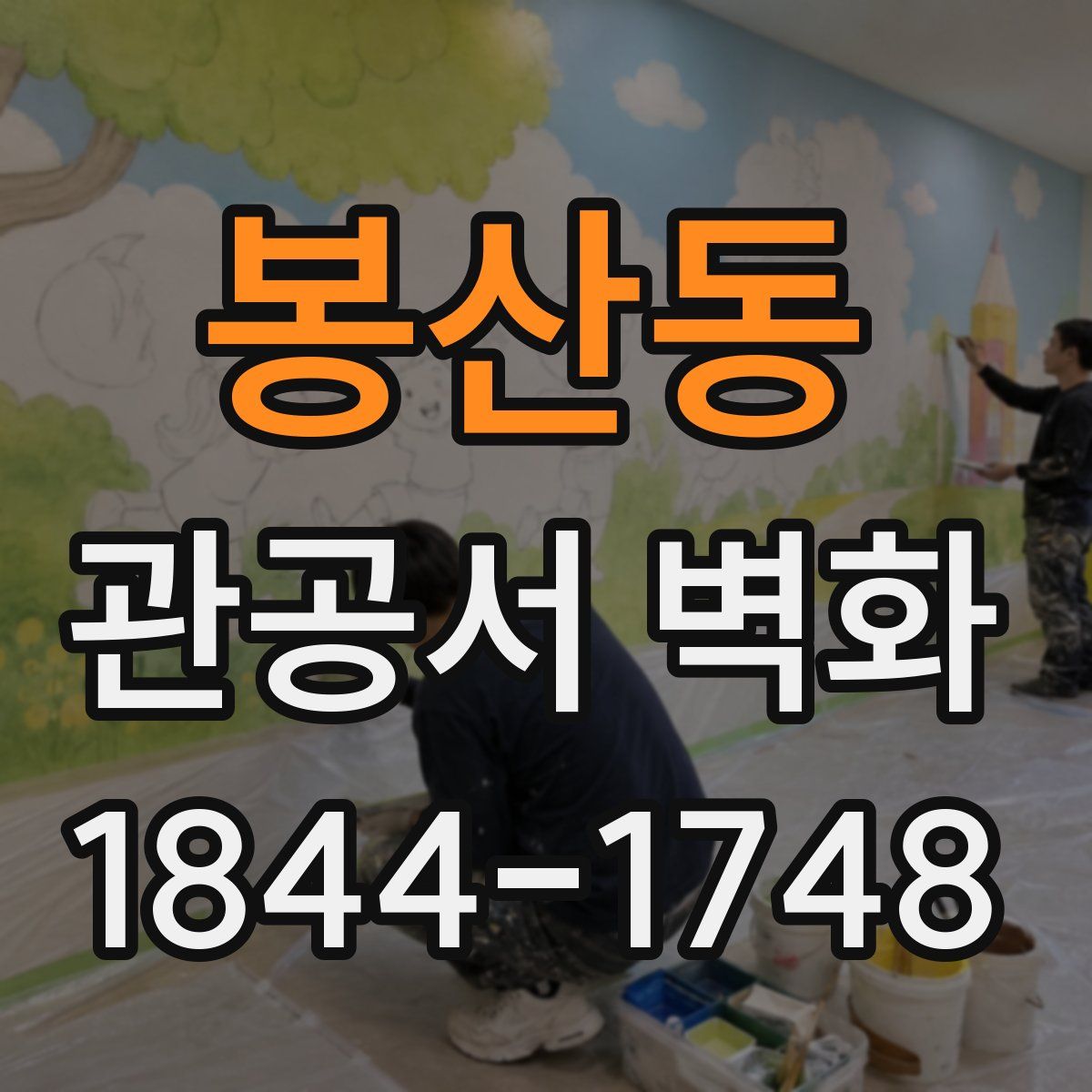 봉산동 관공서 벽화