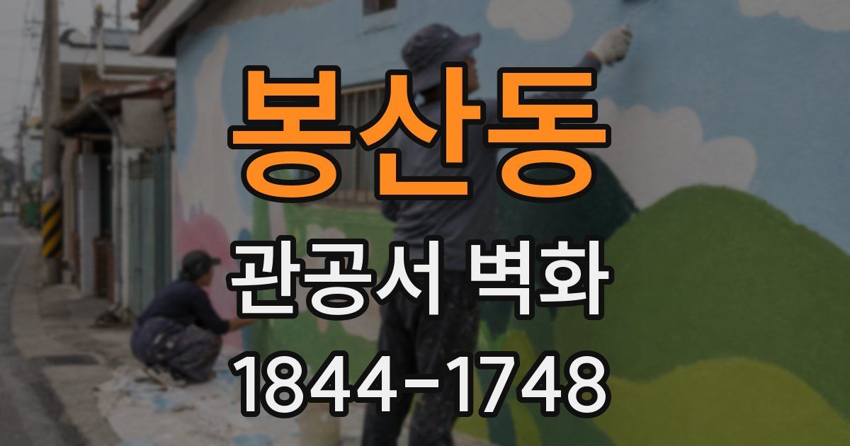봉산동 관공서 벽화
