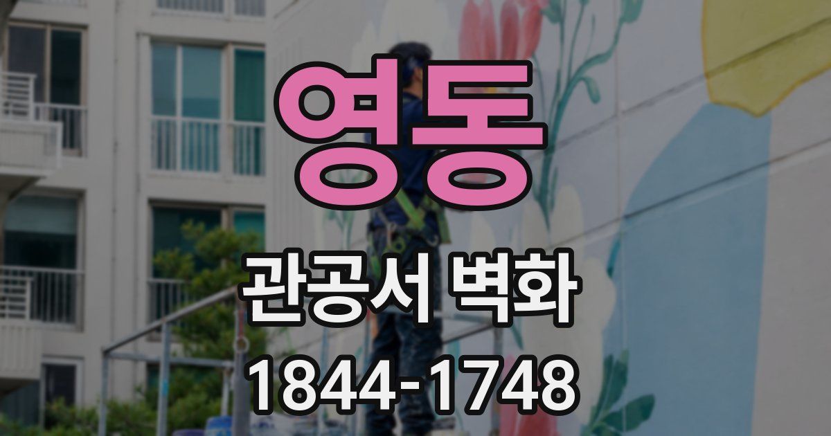 영동 관공서 벽화