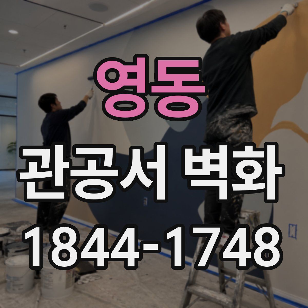 영동 관공서 벽화