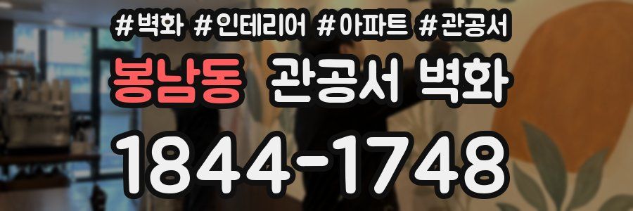 봉남동 관공서 벽화