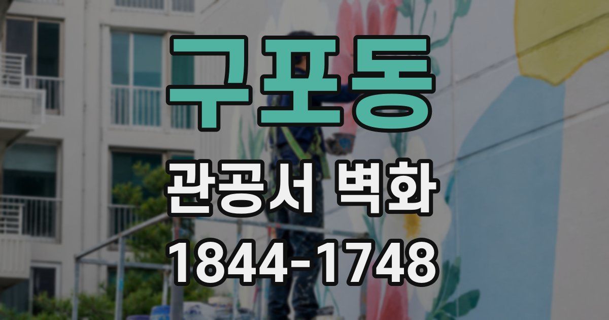 구포동 관공서 벽화