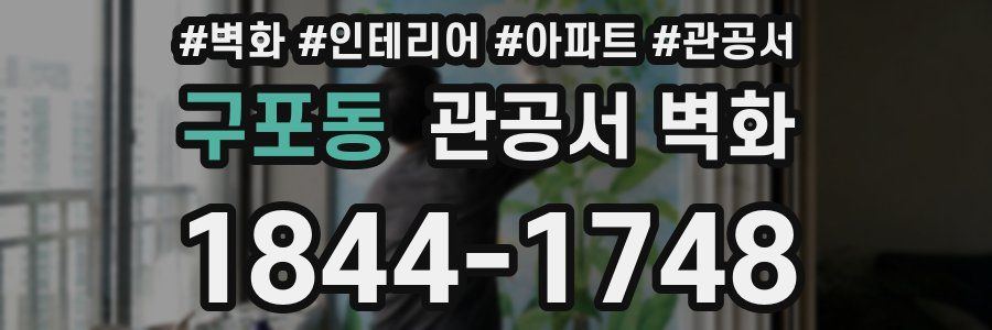 구포동 관공서 벽화