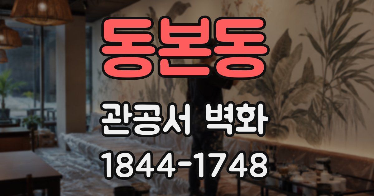 동본동 관공서 벽화