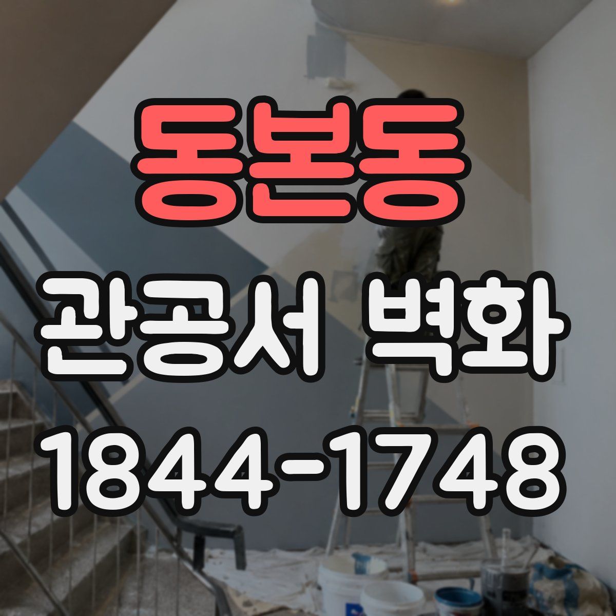동본동 관공서 벽화