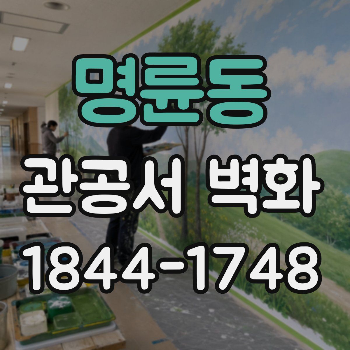 명륜동 관공서 벽화