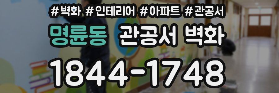 명륜동 관공서 벽화