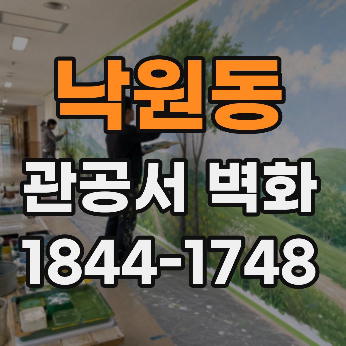 낙원동 관공서 벽화