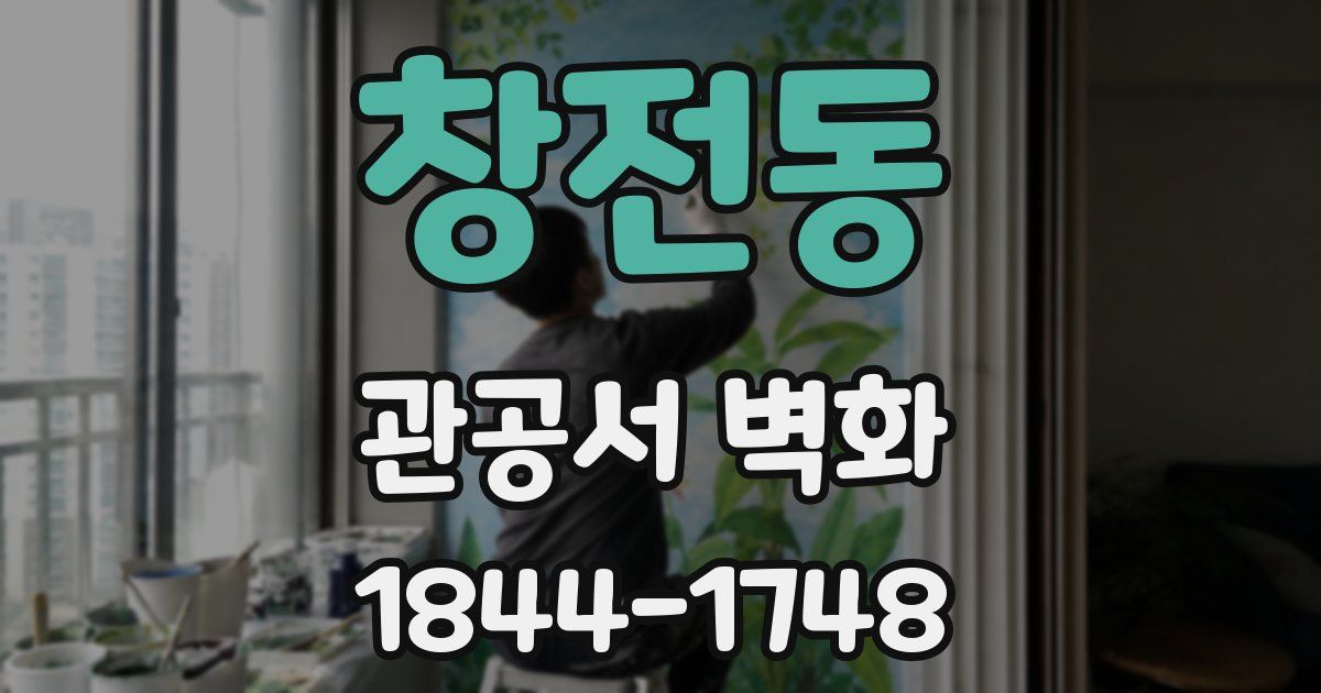창전동 관공서 벽화