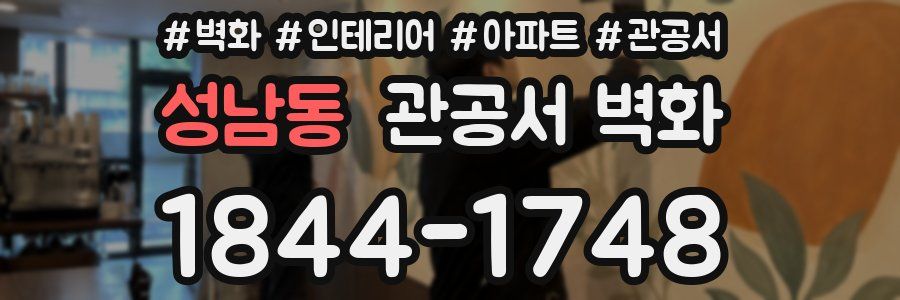 성남동 관공서 벽화