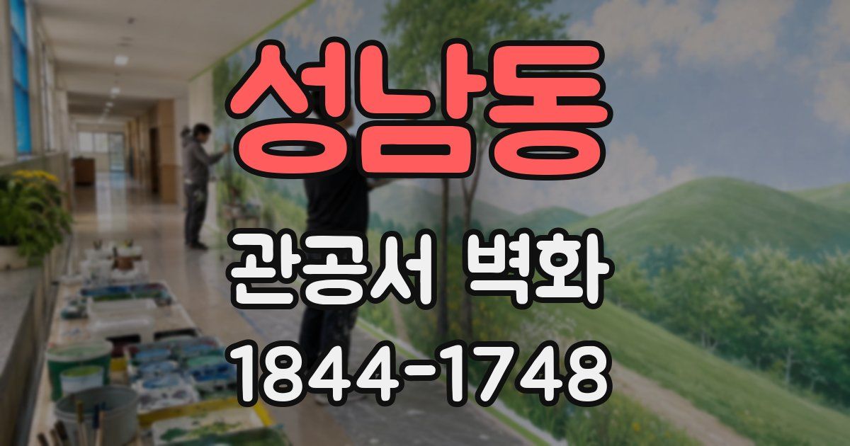성남동 관공서 벽화