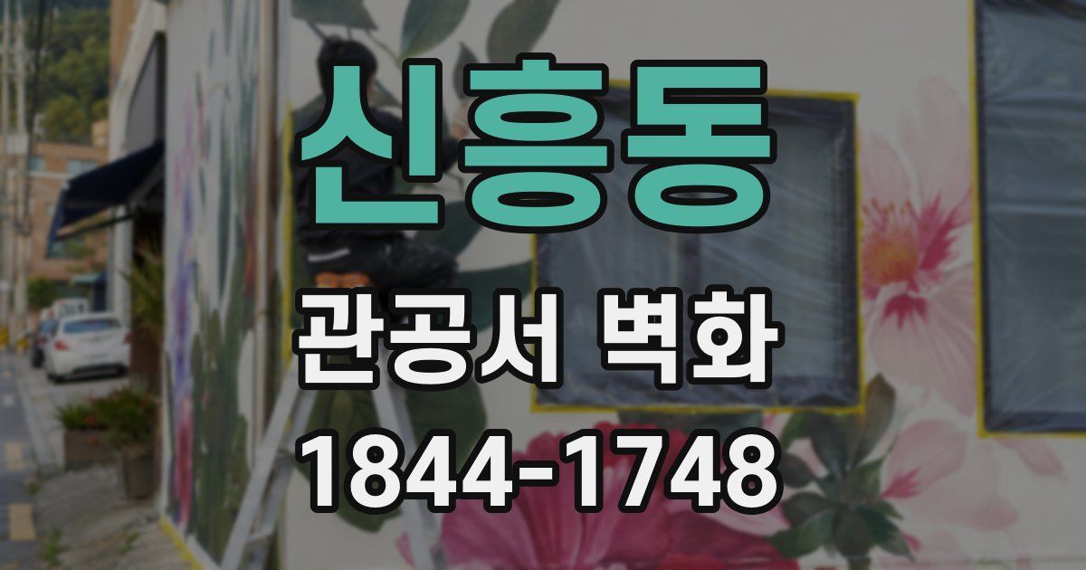 신흥동 관공서 벽화