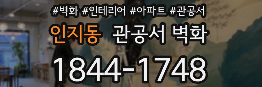 인지동 관공서 벽화