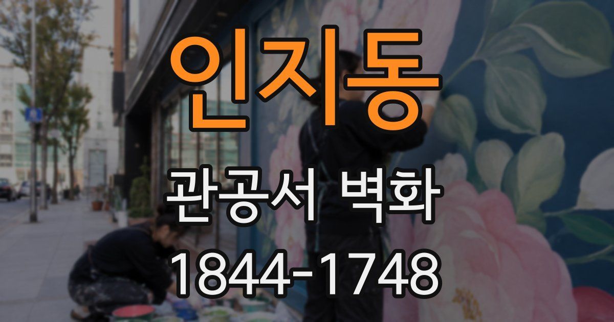 인지동 관공서 벽화