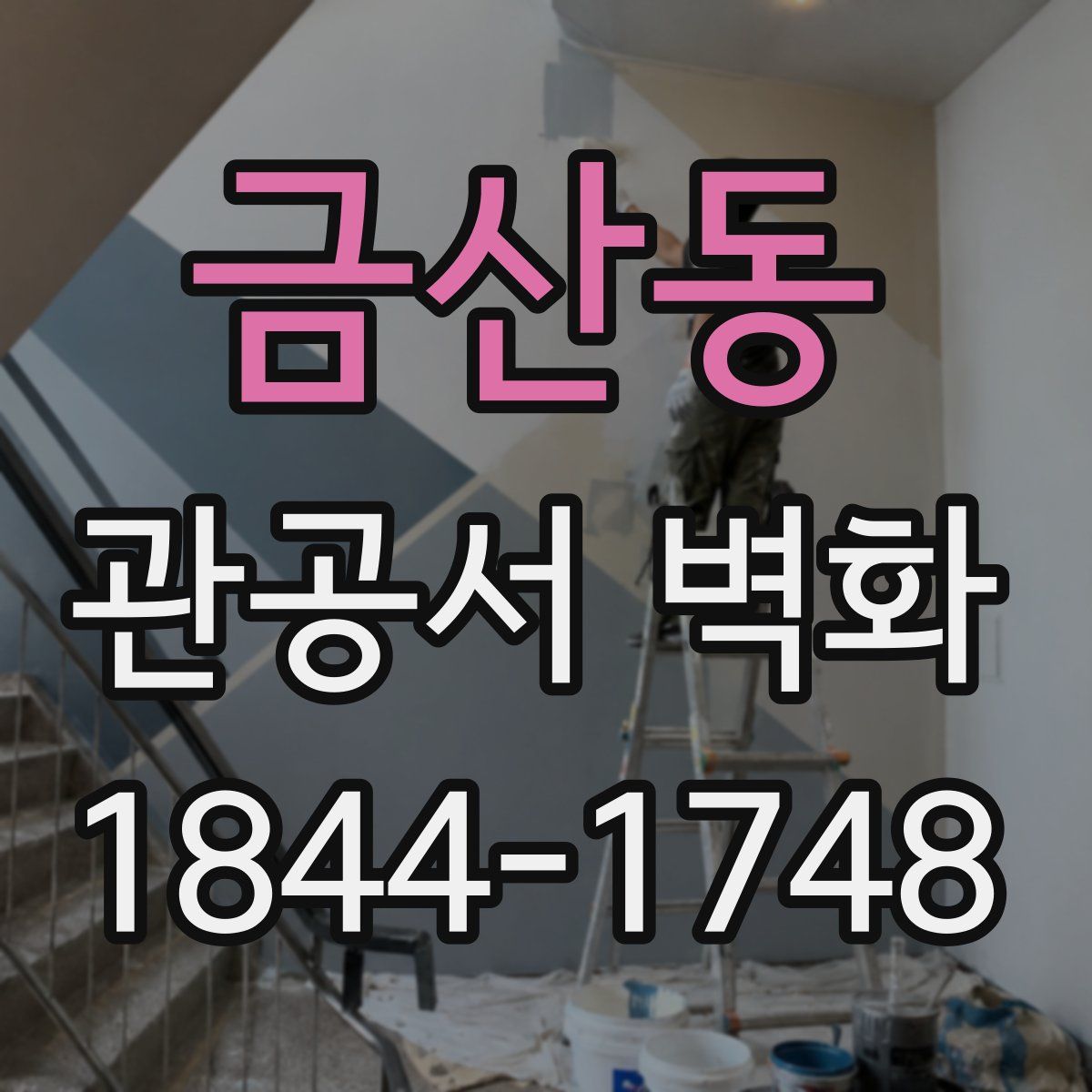 금산동 관공서 벽화