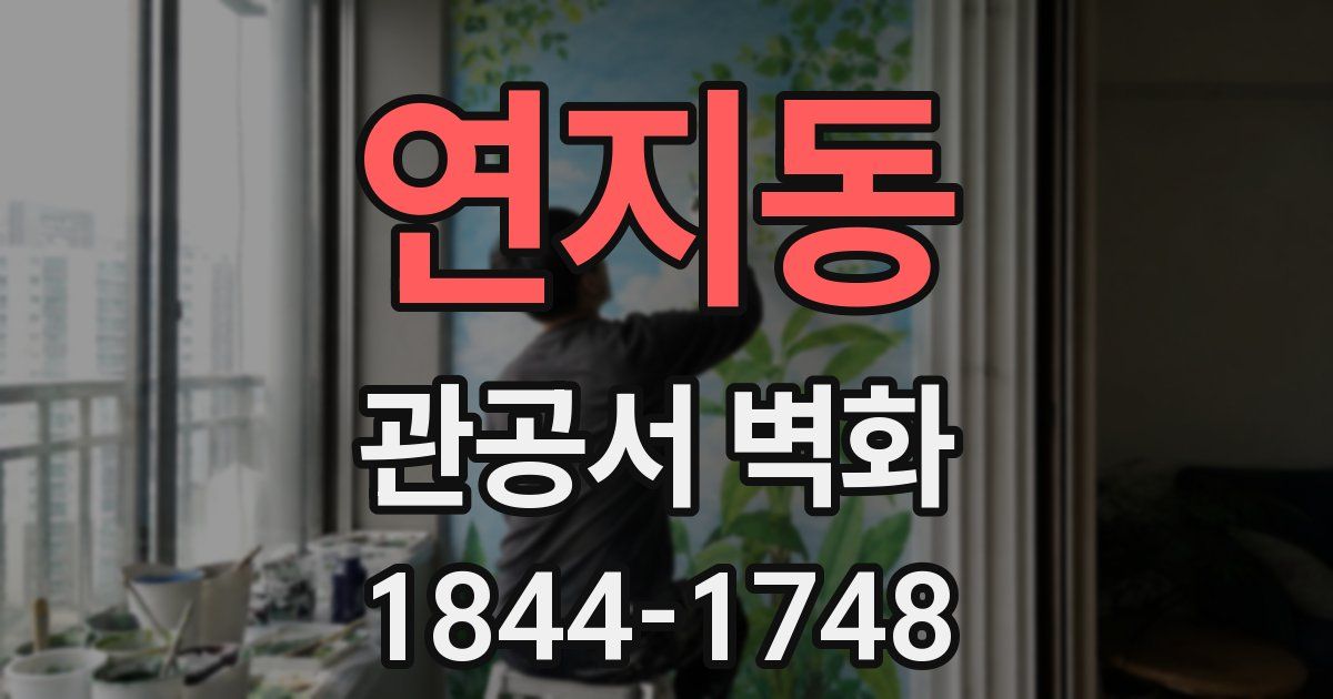 연지동 관공서 벽화