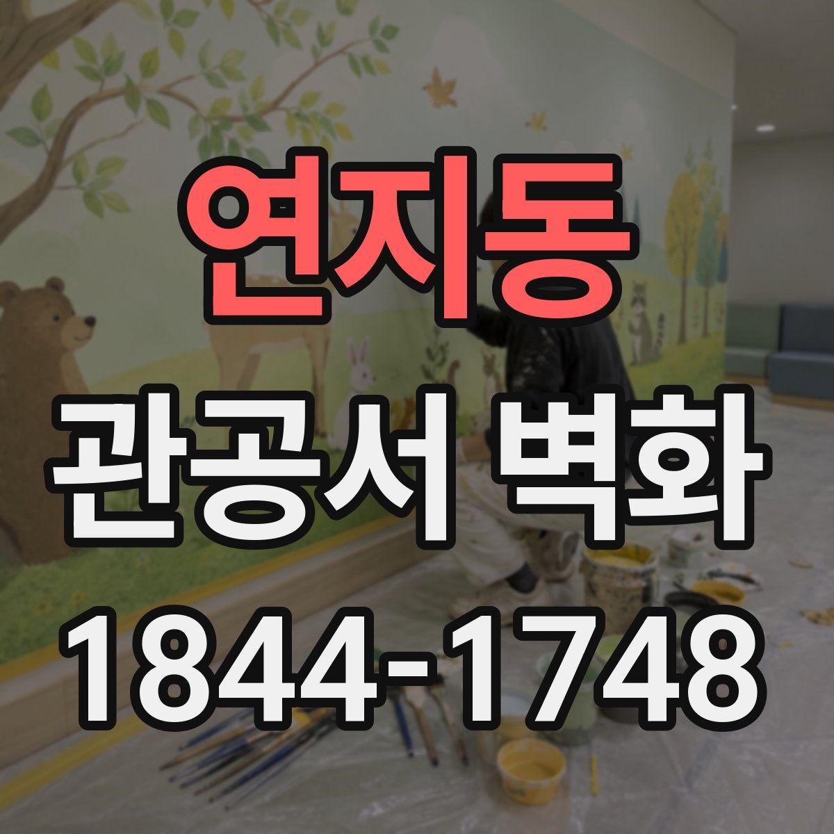 연지동 관공서 벽화