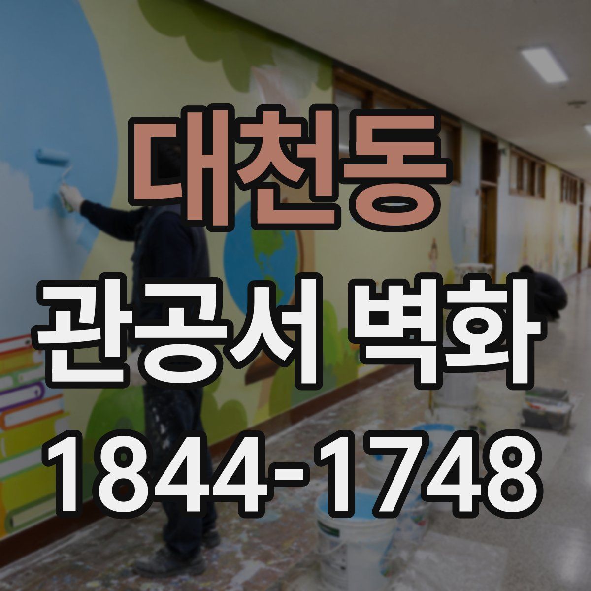 대천동 관공서 벽화