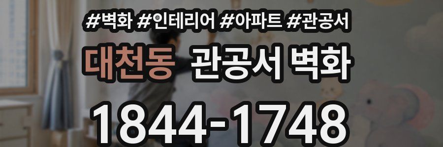 대천동 관공서 벽화