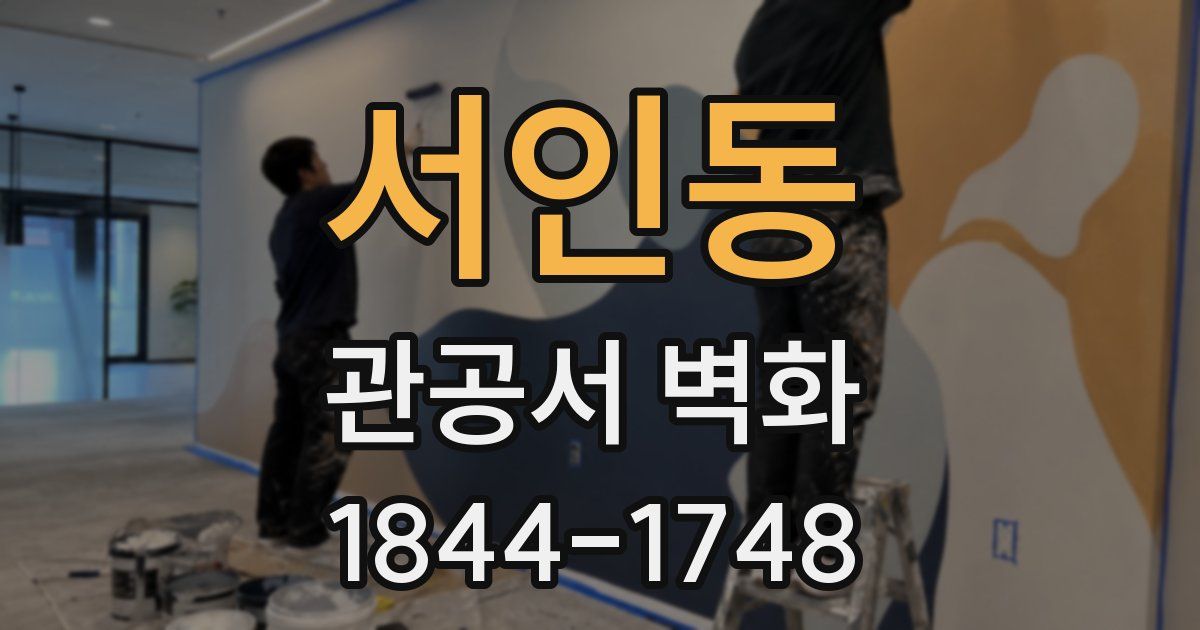 서인동 관공서 벽화