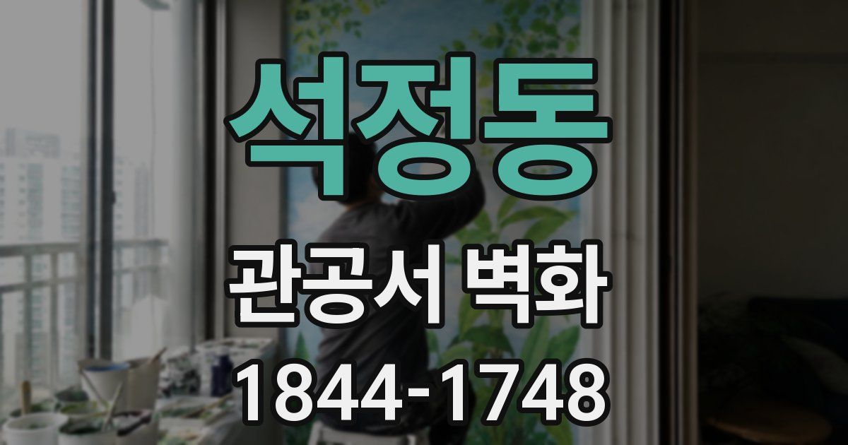 석정동 관공서 벽화