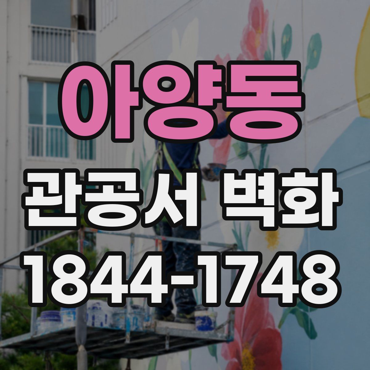 아양동 관공서 벽화