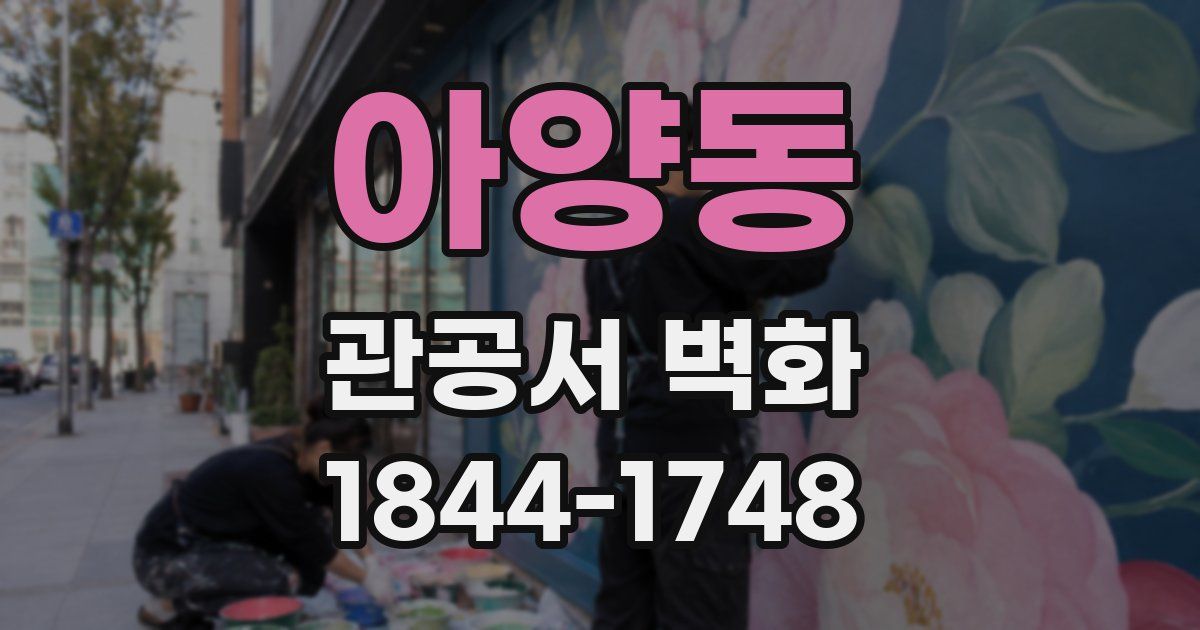 아양동 관공서 벽화