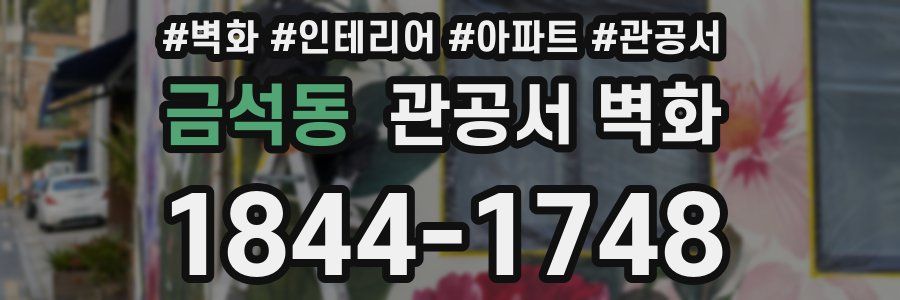 금석동 관공서 벽화
