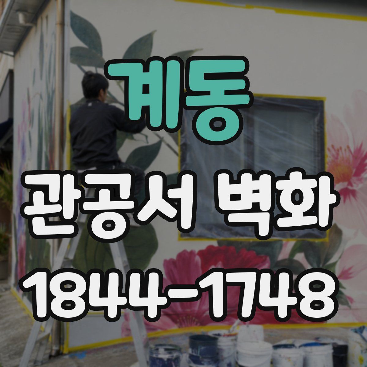 계동 관공서 벽화