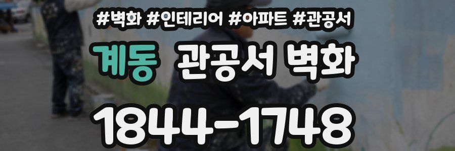 계동 관공서 벽화